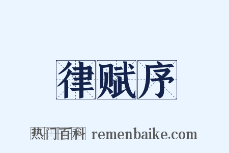 律赋序是什么意思的图片